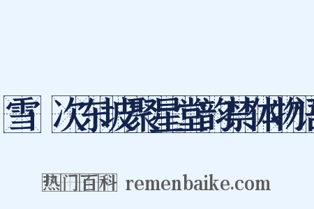 雪·次东坡聚星堂韵禁体物语是什么意思的图片